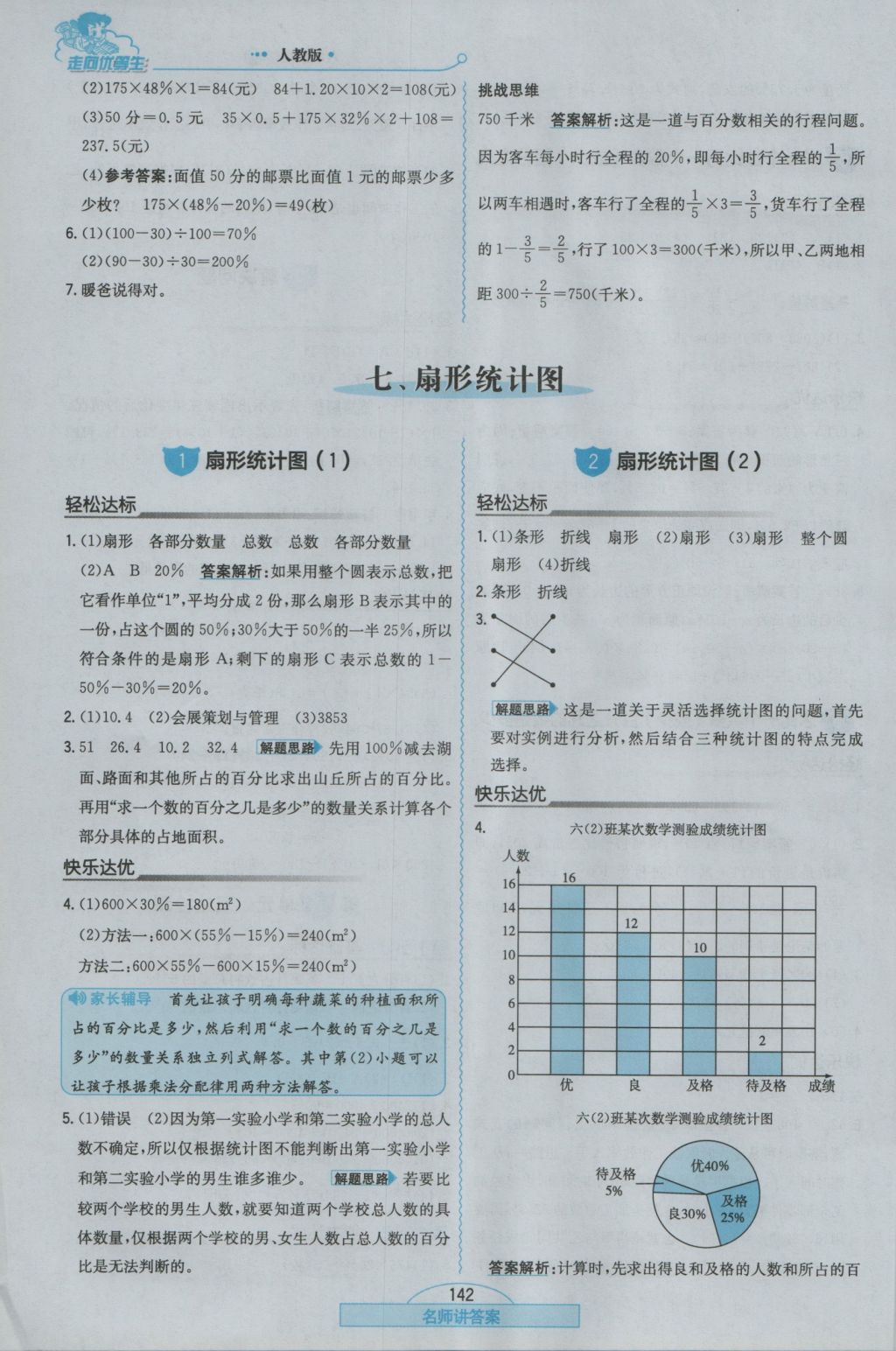 2016年走向优等生六年级数学上册人教版 参考答案第18页