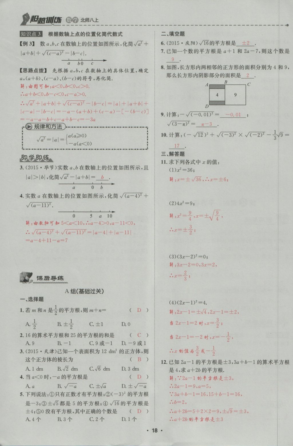 2016年五州圖書超越訓(xùn)練八年級(jí)數(shù)學(xué)上冊(cè)北師大版 第2章 實(shí)數(shù)第72頁(yè)