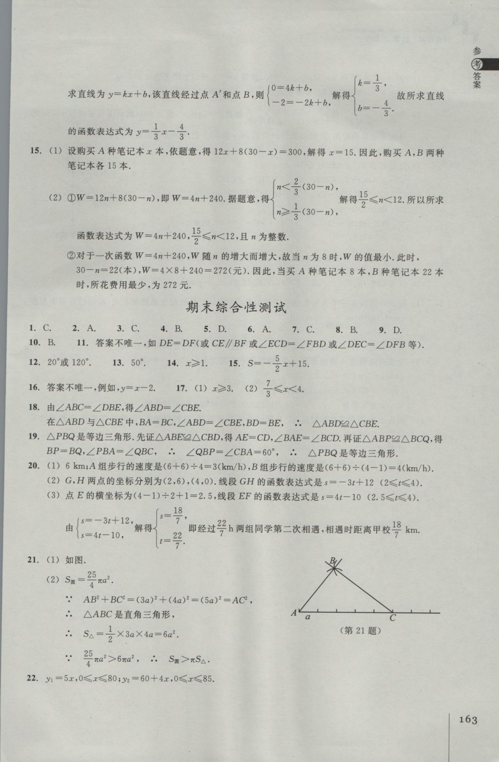 2016年同步练习八年级数学上册浙教版浙江教育出版社 参考答案第27页