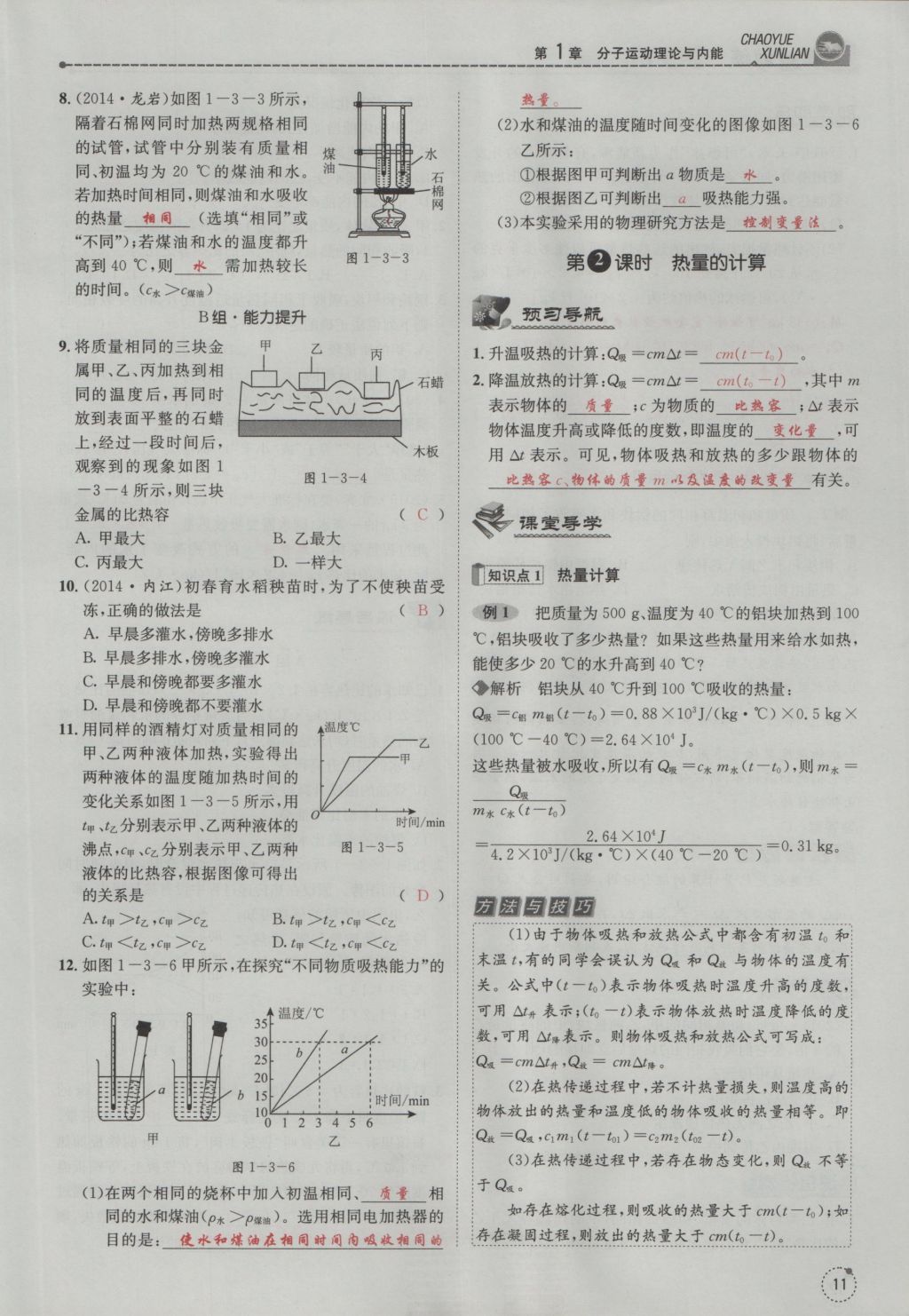 2016年五州圖書超越訓(xùn)練九年級物理全一冊教科版 第1章 分子運(yùn)動理論與內(nèi)能第103頁