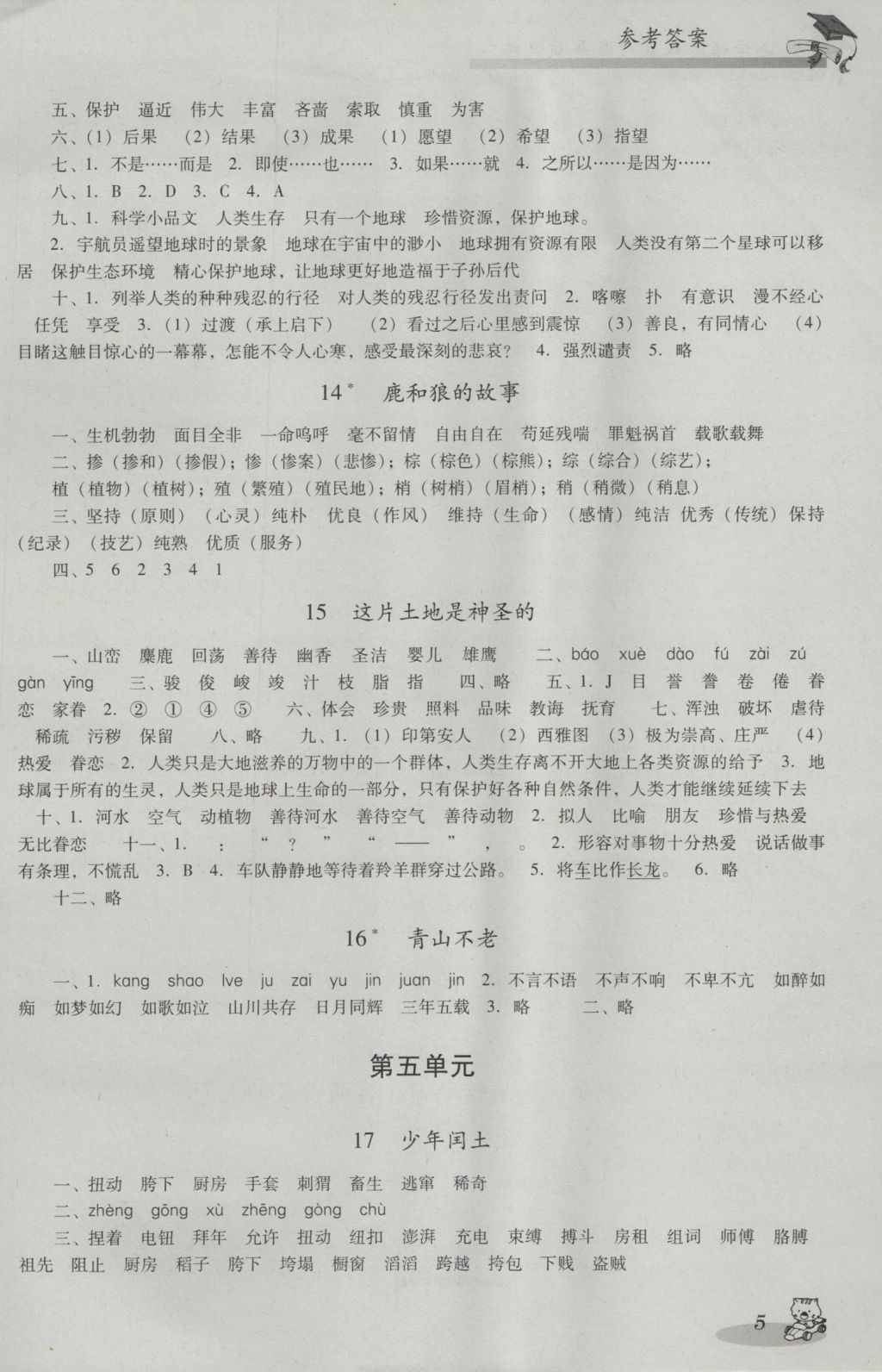 2016年小學(xué)語(yǔ)文雙基同步導(dǎo)航訓(xùn)練六年級(jí)上冊(cè)人教版 參考答案第5頁(yè)