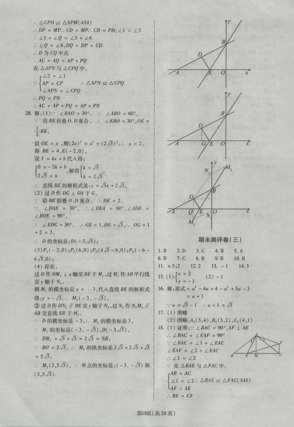 2016年權(quán)威考卷八年級(jí)數(shù)學(xué)上冊(cè)北師大版 參考答案第18頁(yè)