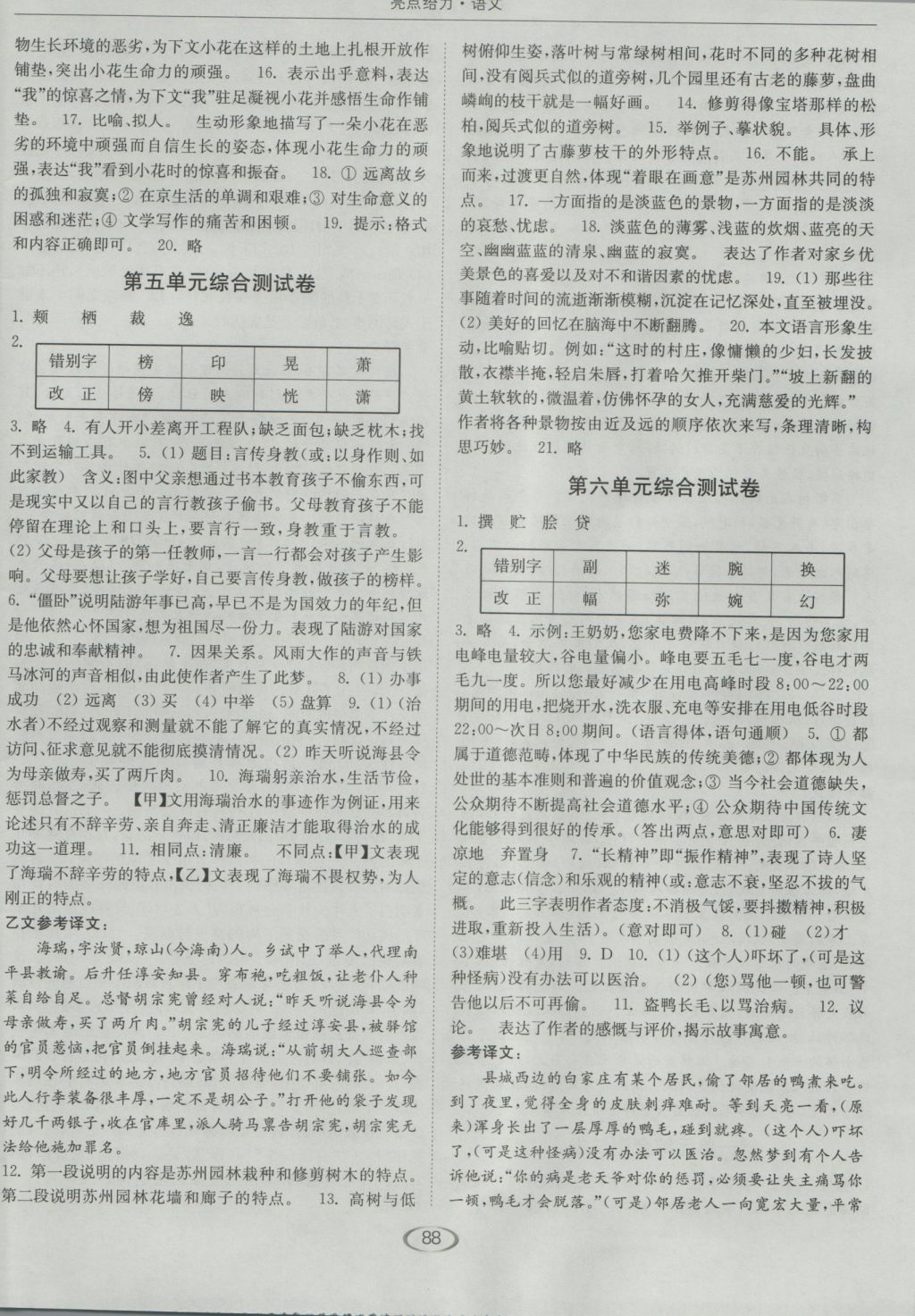 2016年亮點(diǎn)給力提優(yōu)課時(shí)作業(yè)本八年級(jí)語(yǔ)文上冊(cè)蘇教版 參考答案第24頁(yè)