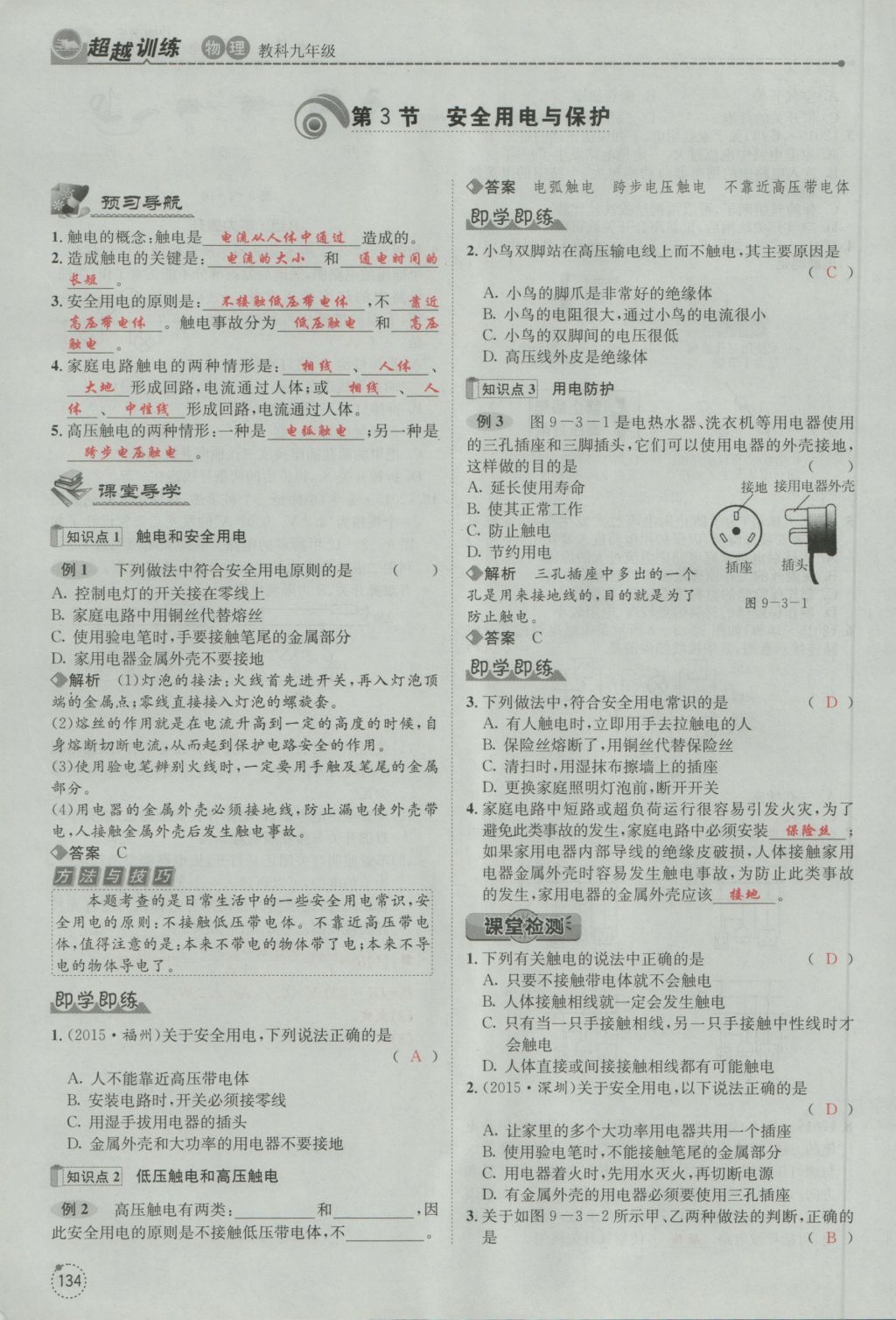 2016年五州圖書超越訓(xùn)練九年級物理全一冊教科版 第9章 家庭用電第226頁