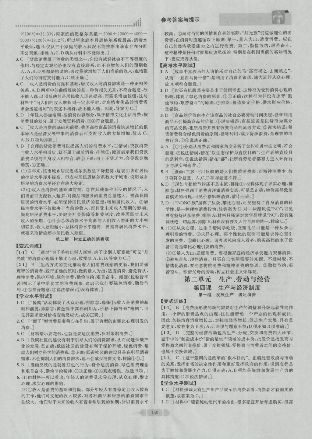 考點(diǎn)同步解讀高中思想政治必修1 參考答案與提示第12頁(yè)