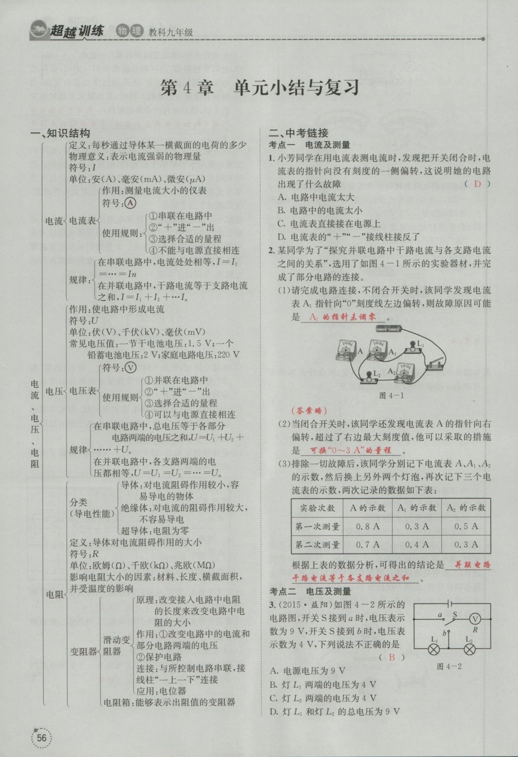 2016年五州圖書超越訓(xùn)練九年級(jí)物理全一冊(cè)教科版 第4章 探究電流第148頁