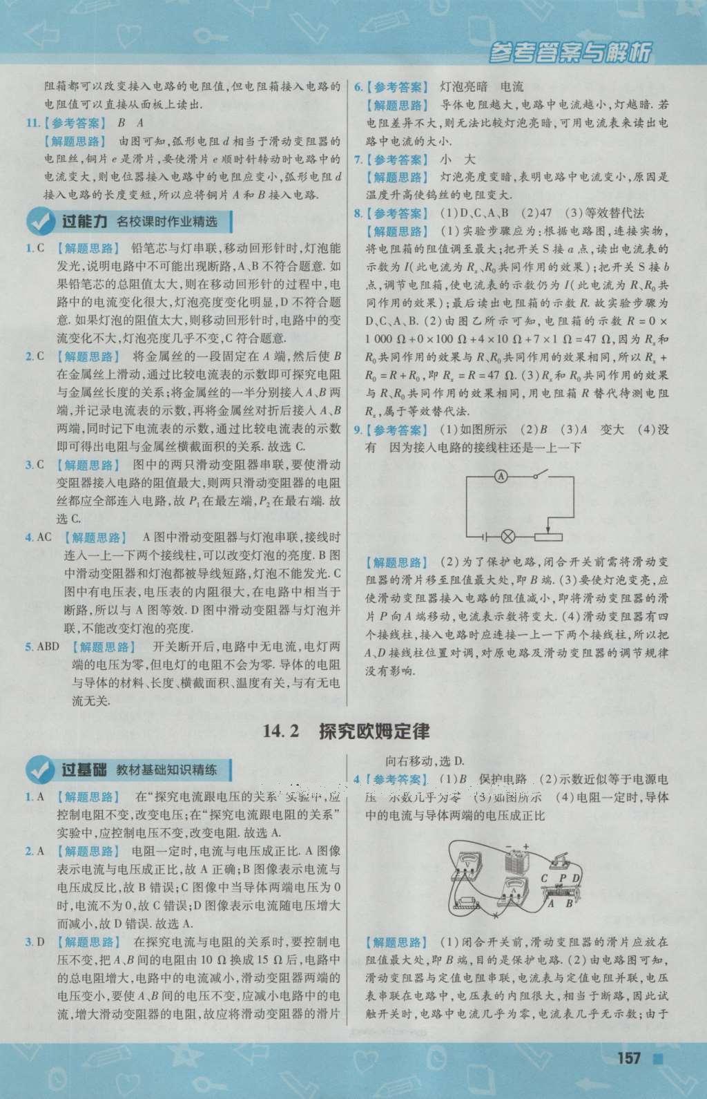 2016年一遍過初中物理九年級上冊滬粵版 參考答案第35頁