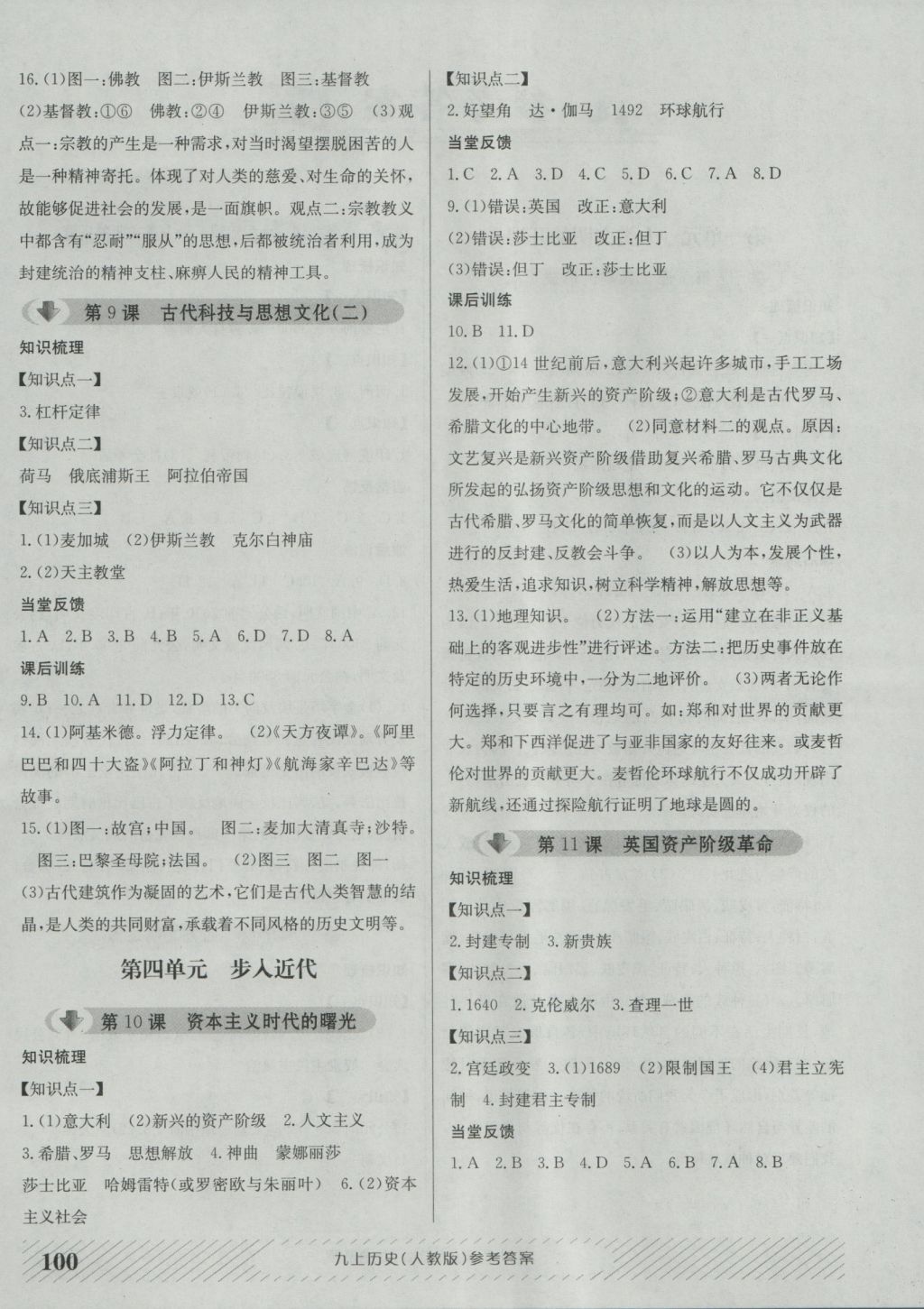 2016年原創(chuàng)講練測課優(yōu)新突破九年級歷史上冊人教版 參考答案第4頁