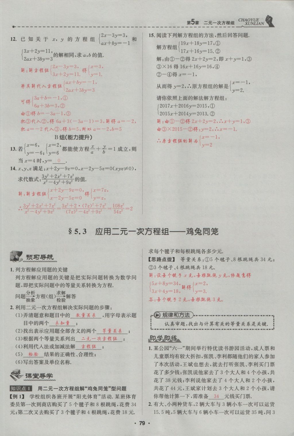 2016年五州圖書超越訓(xùn)練八年級數(shù)學(xué)上冊北師大版 第5章 二一次方程組第133頁