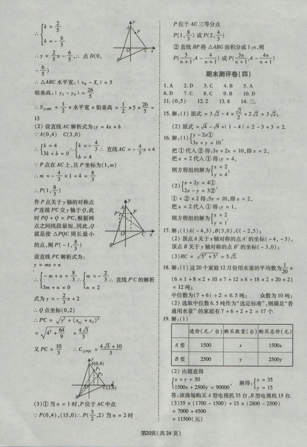 2016年權(quán)威考卷八年級數(shù)學(xué)上冊北師大版 參考答案第20頁