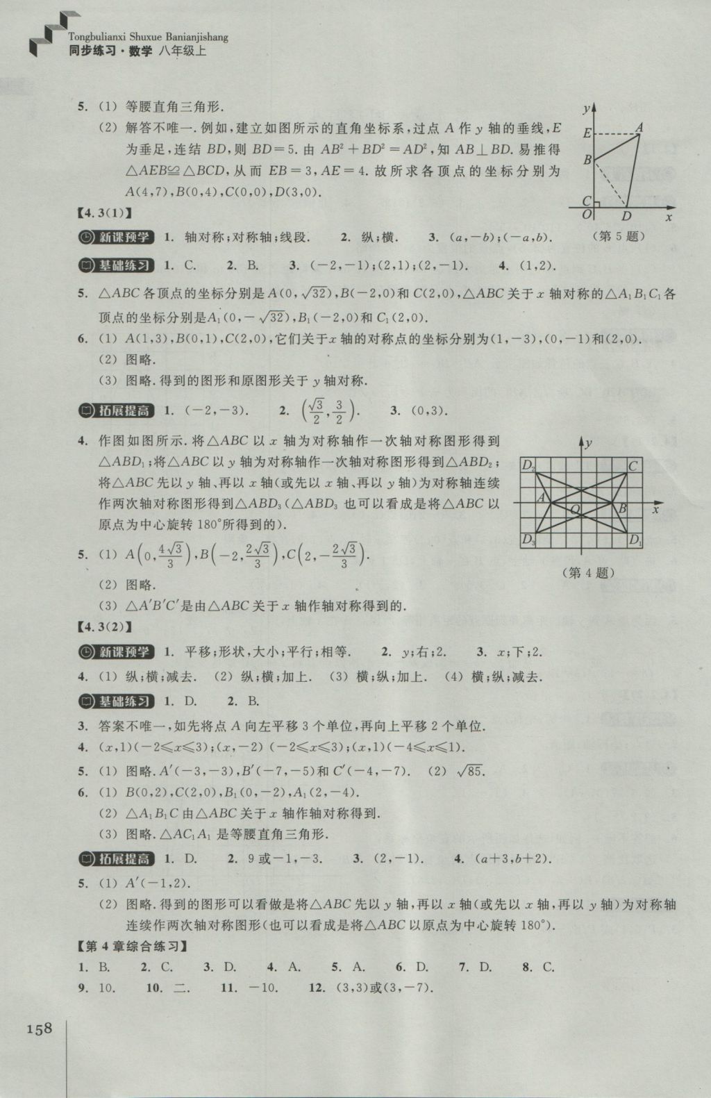 2016年同步練習(xí)八年級(jí)數(shù)學(xué)上冊(cè)浙教版浙江教育出版社 參考答案第22頁(yè)