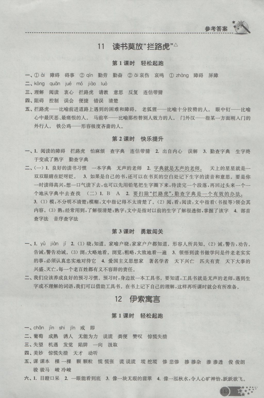 2016年名師點(diǎn)撥課時(shí)作業(yè)本五年級(jí)語(yǔ)文上冊(cè)蘇教版 參考答案第9頁(yè)