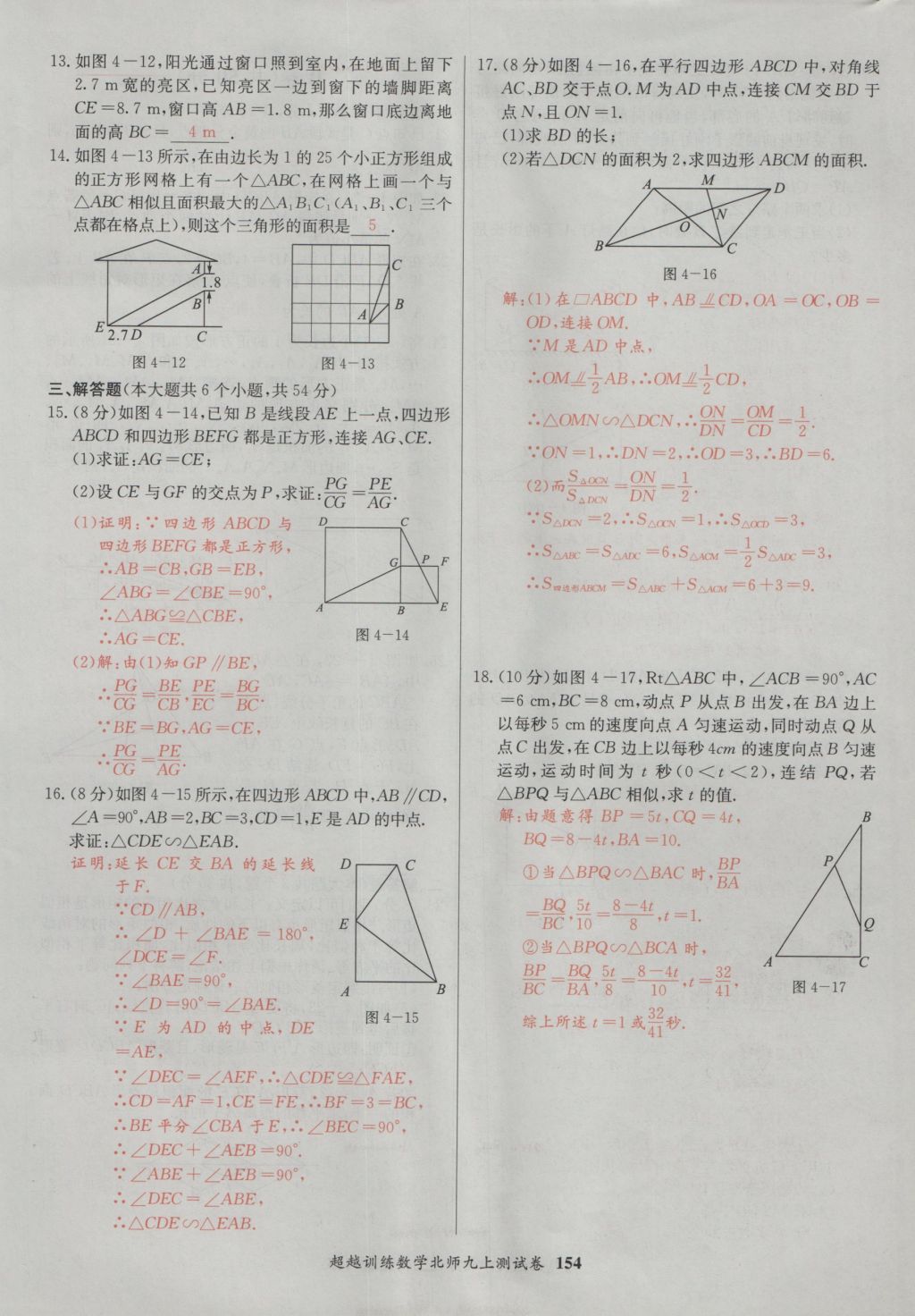 2016年五州圖書超越訓(xùn)練九年級(jí)數(shù)學(xué)上冊(cè)北師大版 單元檢測第14頁