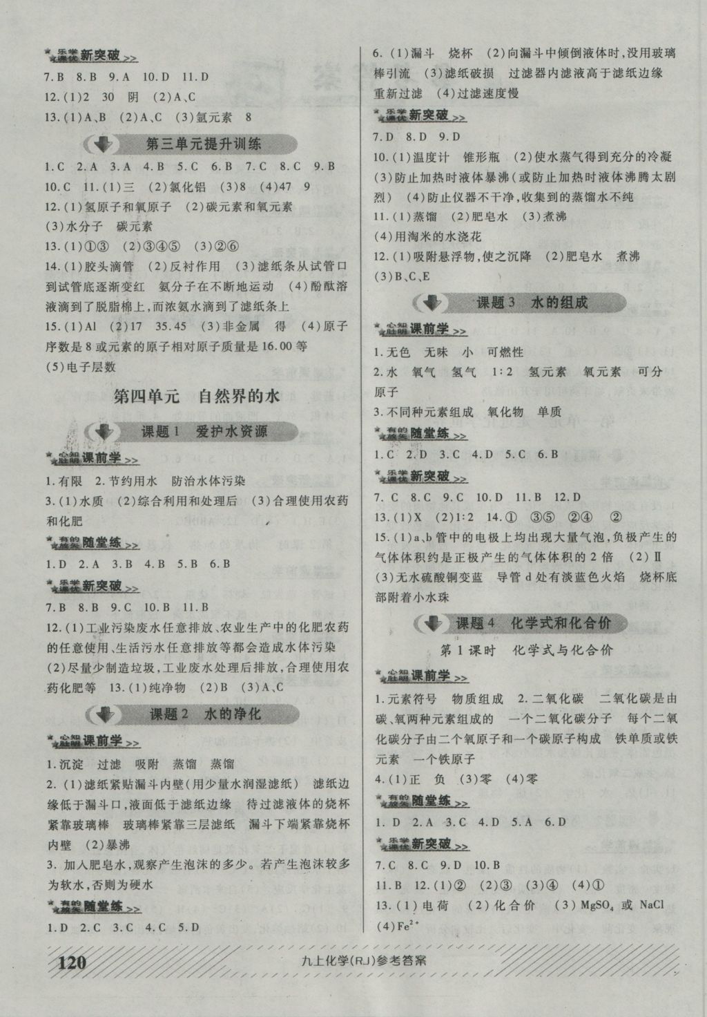 2016年原創(chuàng)講練測(cè)課優(yōu)新突破九年級(jí)化學(xué)上冊(cè)人教版 參考答案第4頁(yè)