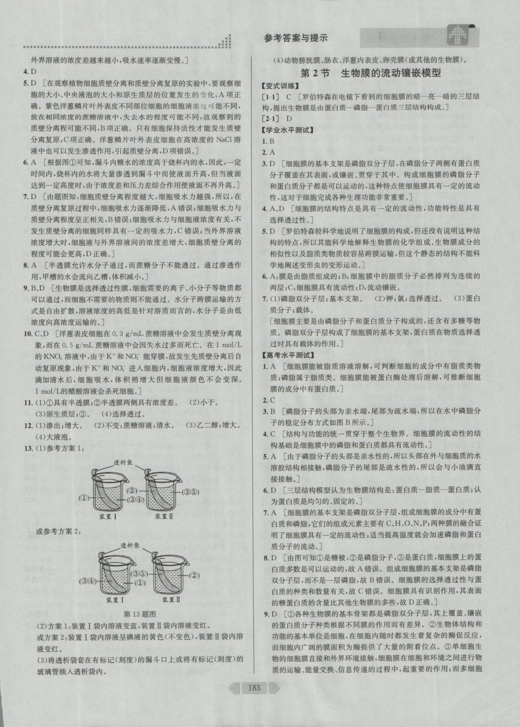 考點(diǎn)同步解讀高中生物必修1第四版 參考答案與提示第19頁