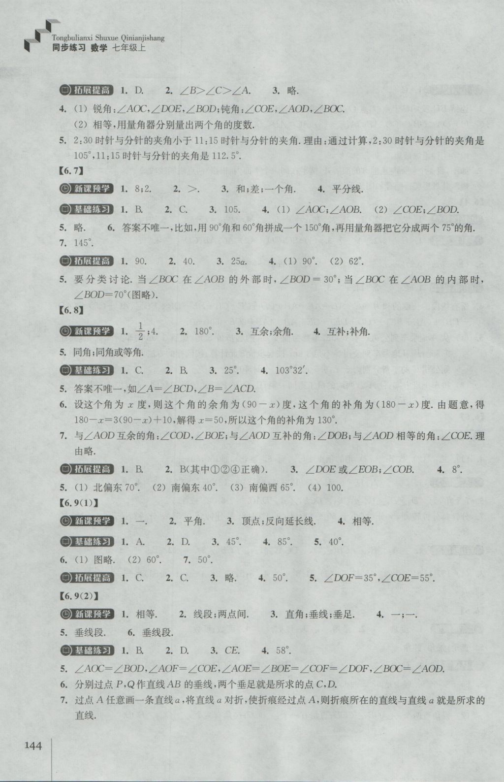 2016年同步练习七年级数学上册浙教版浙江教育出版社 参考答案第17页