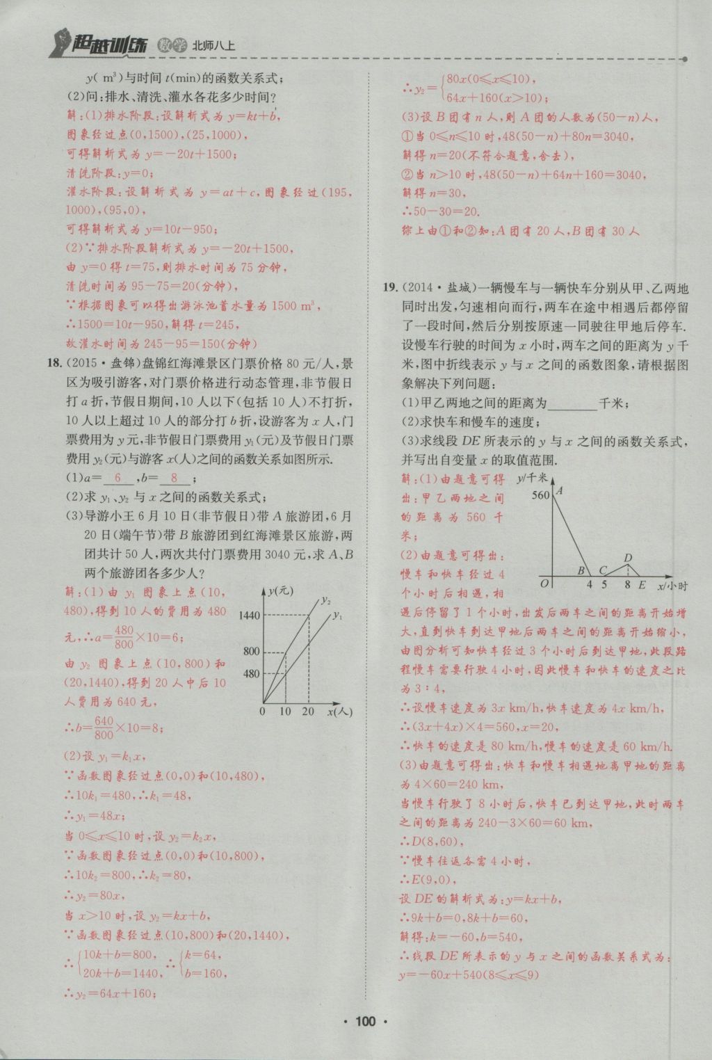 2016年五州圖書超越訓(xùn)練八年級數(shù)學(xué)上冊北師大版 第5章 二一次方程組第154頁