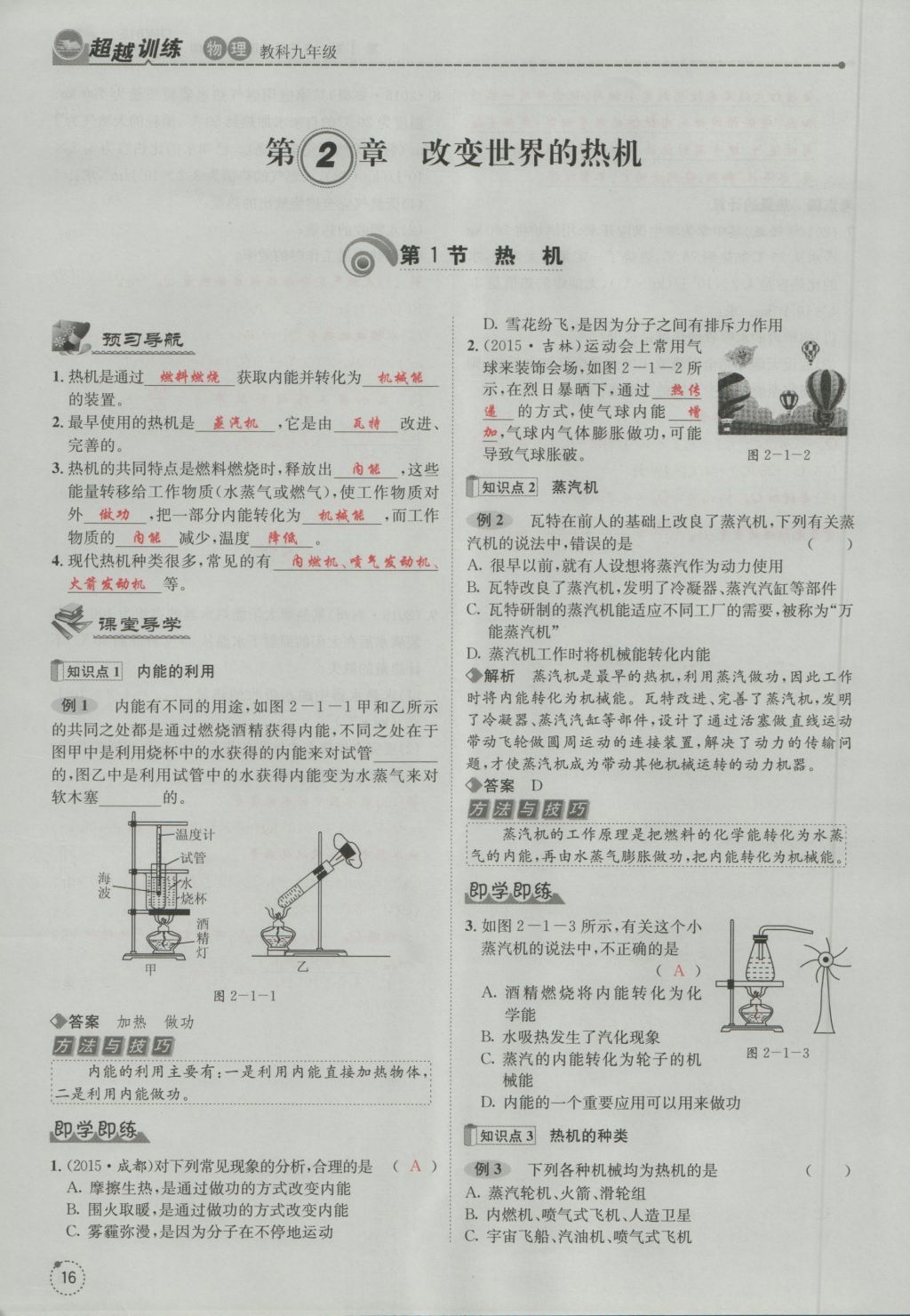 2016年五州圖書超越訓(xùn)練九年級物理全一冊教科版 第2章 改版世界的熱機(jī)第108頁