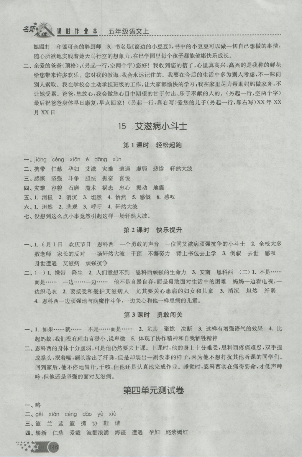 2016年名師點撥課時作業(yè)本五年級語文上冊蘇教版 參考答案第12頁