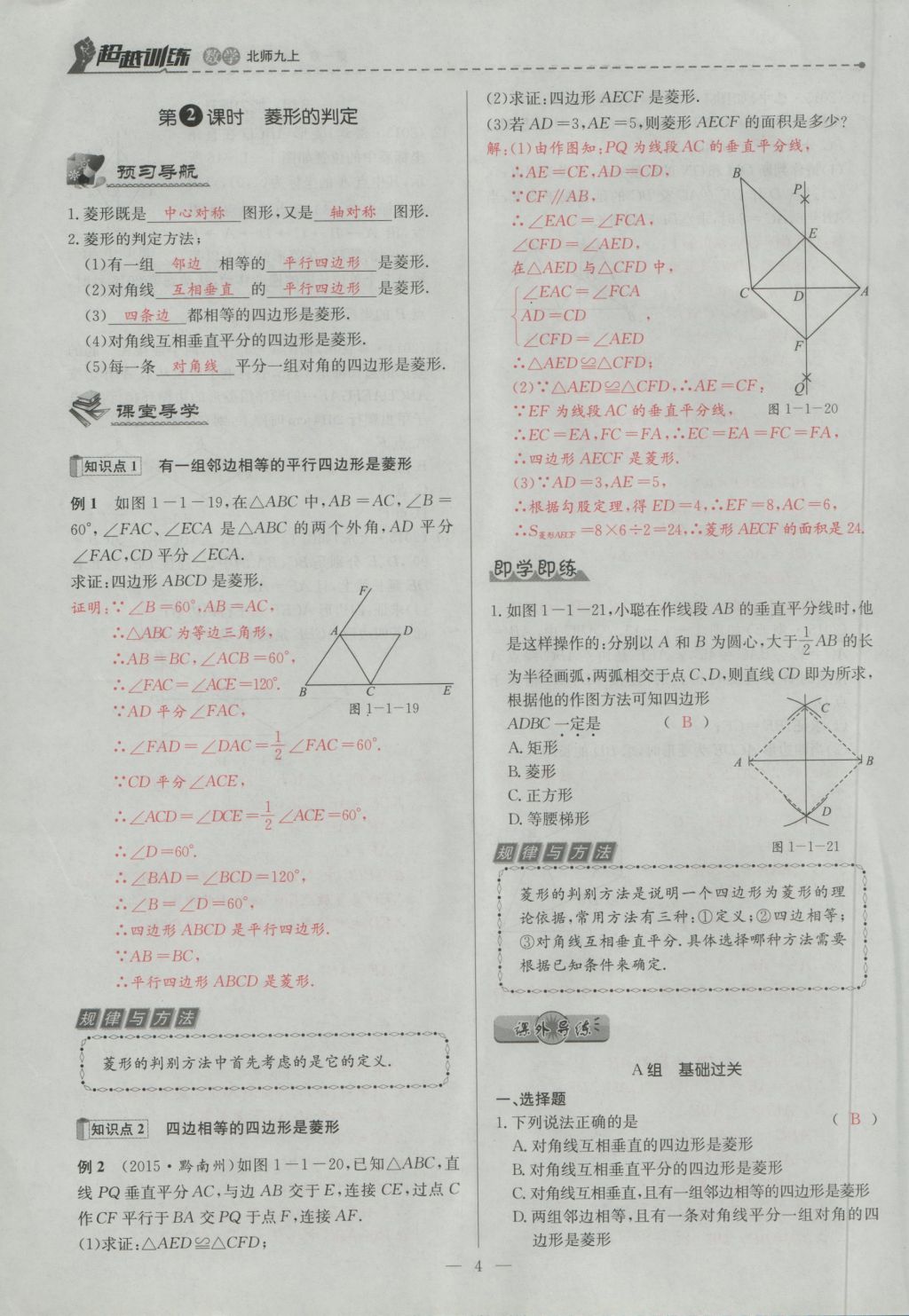 2016年五州圖書超越訓(xùn)練九年級數(shù)學(xué)上冊北師大版 第一章 特殊的平行四邊形第36頁