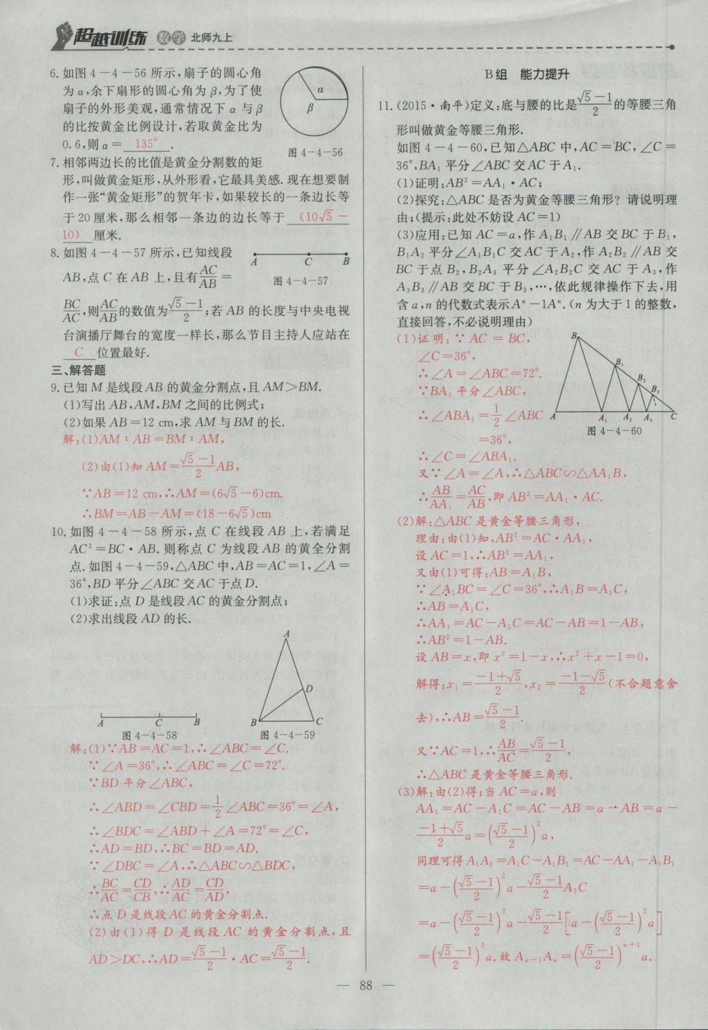 2016年五州圖書超越訓(xùn)練九年級數(shù)學(xué)上冊北師大版 第四章 圖形的相似第151頁