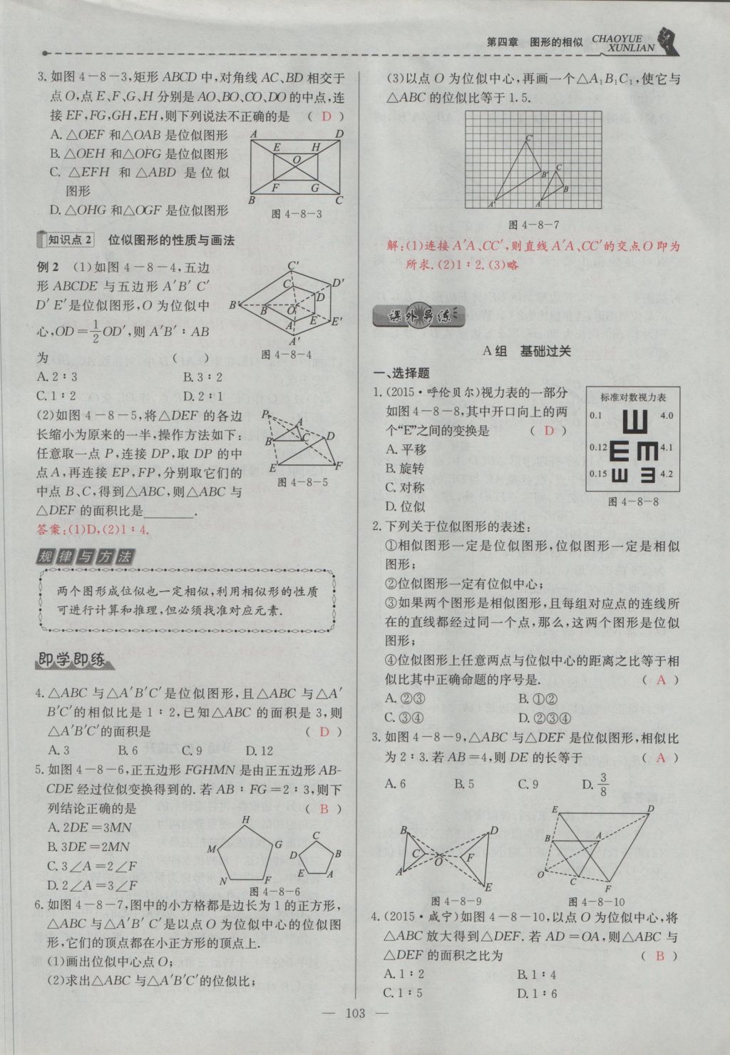 2016年五州圖書超越訓(xùn)練九年級數(shù)學(xué)上冊北師大版 第四章 圖形的相似第166頁