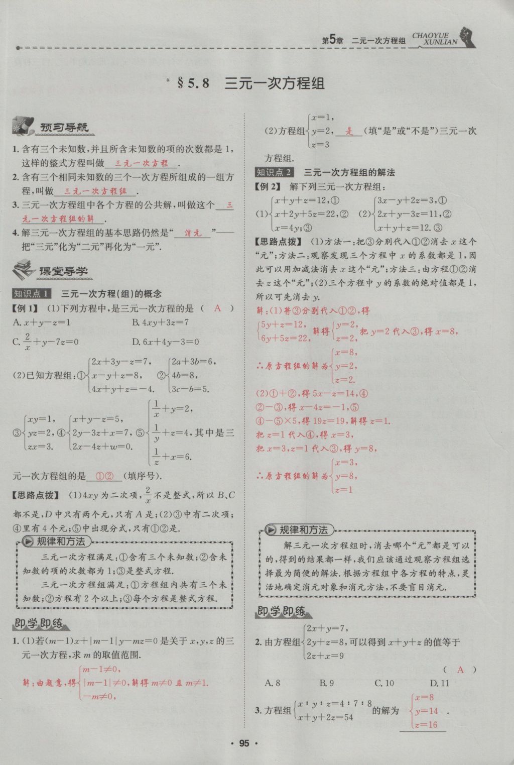 2016年五州圖書(shū)超越訓(xùn)練八年級(jí)數(shù)學(xué)上冊(cè)北師大版 第5章 二一次方程組第149頁(yè)