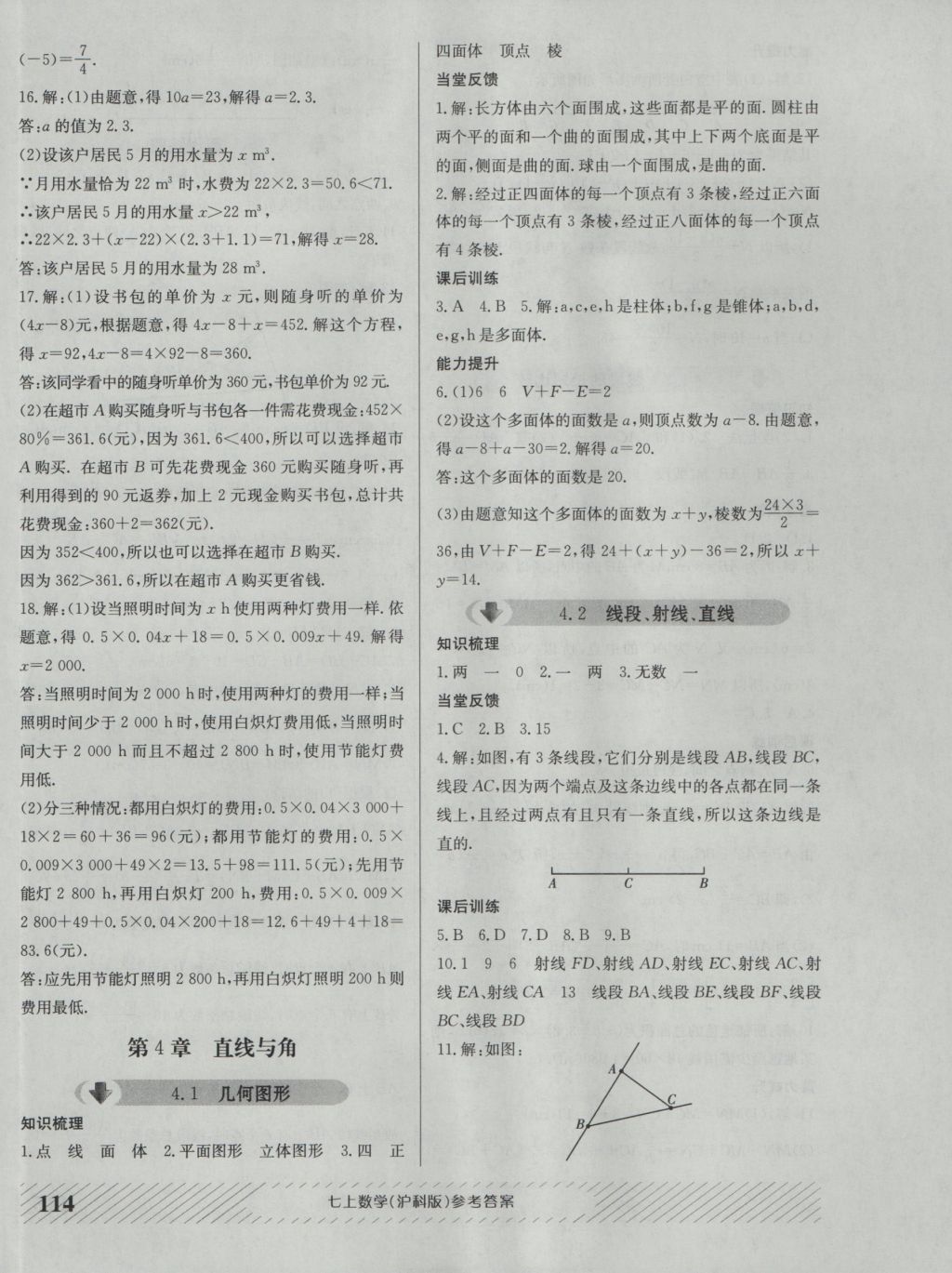 2016年原创讲练测课优新突破七年级数学上册沪科版 参考答案第10页