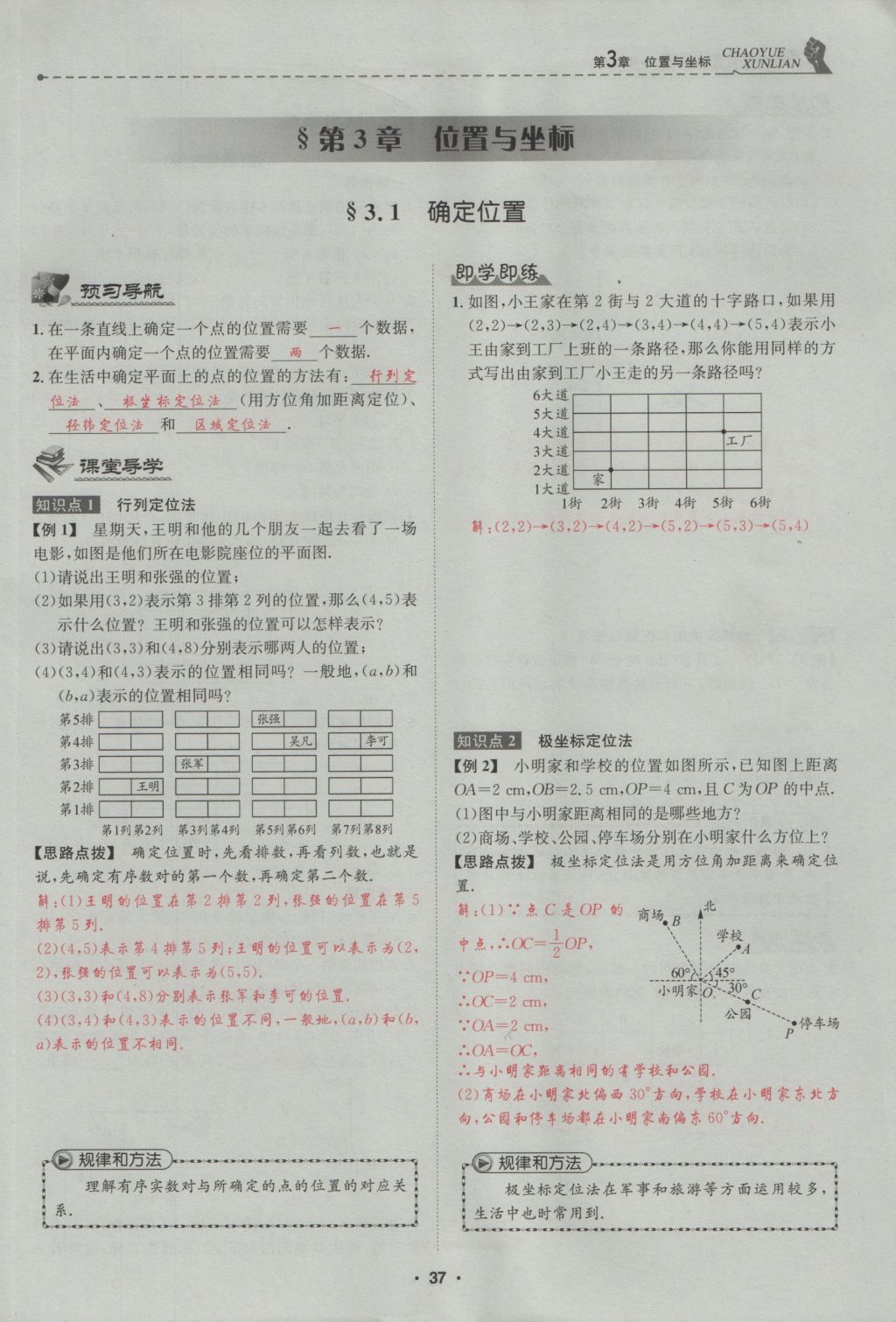 2016年五州圖書超越訓練八年級數(shù)學上冊北師大版 第3章 位置與坐標第91頁