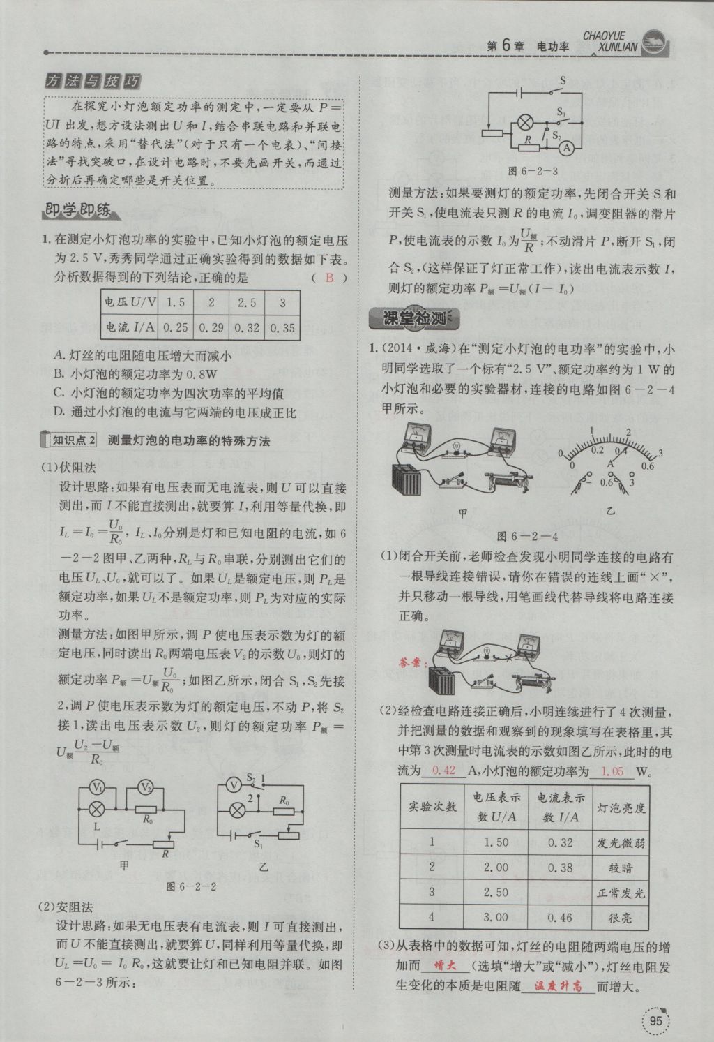 2016年五州圖書超越訓練九年級物理全一冊教科版 第6章 電功率第187頁