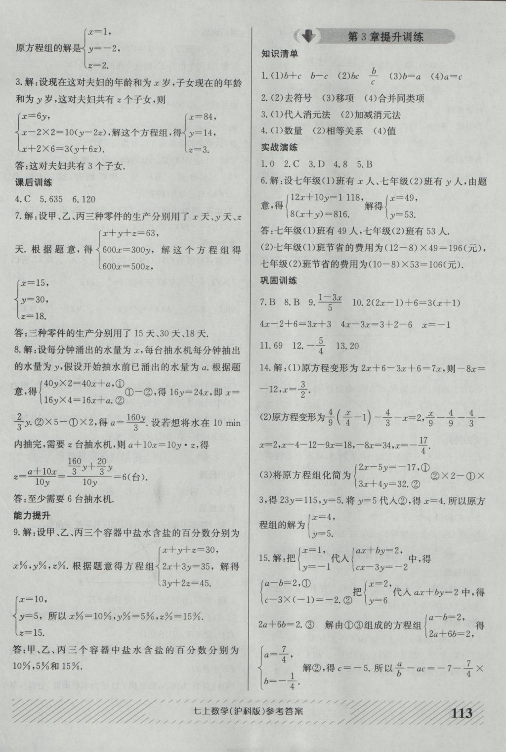 2016年原創(chuàng)講練測課優(yōu)新突破七年級數(shù)學(xué)上冊滬科版 參考答案第9頁