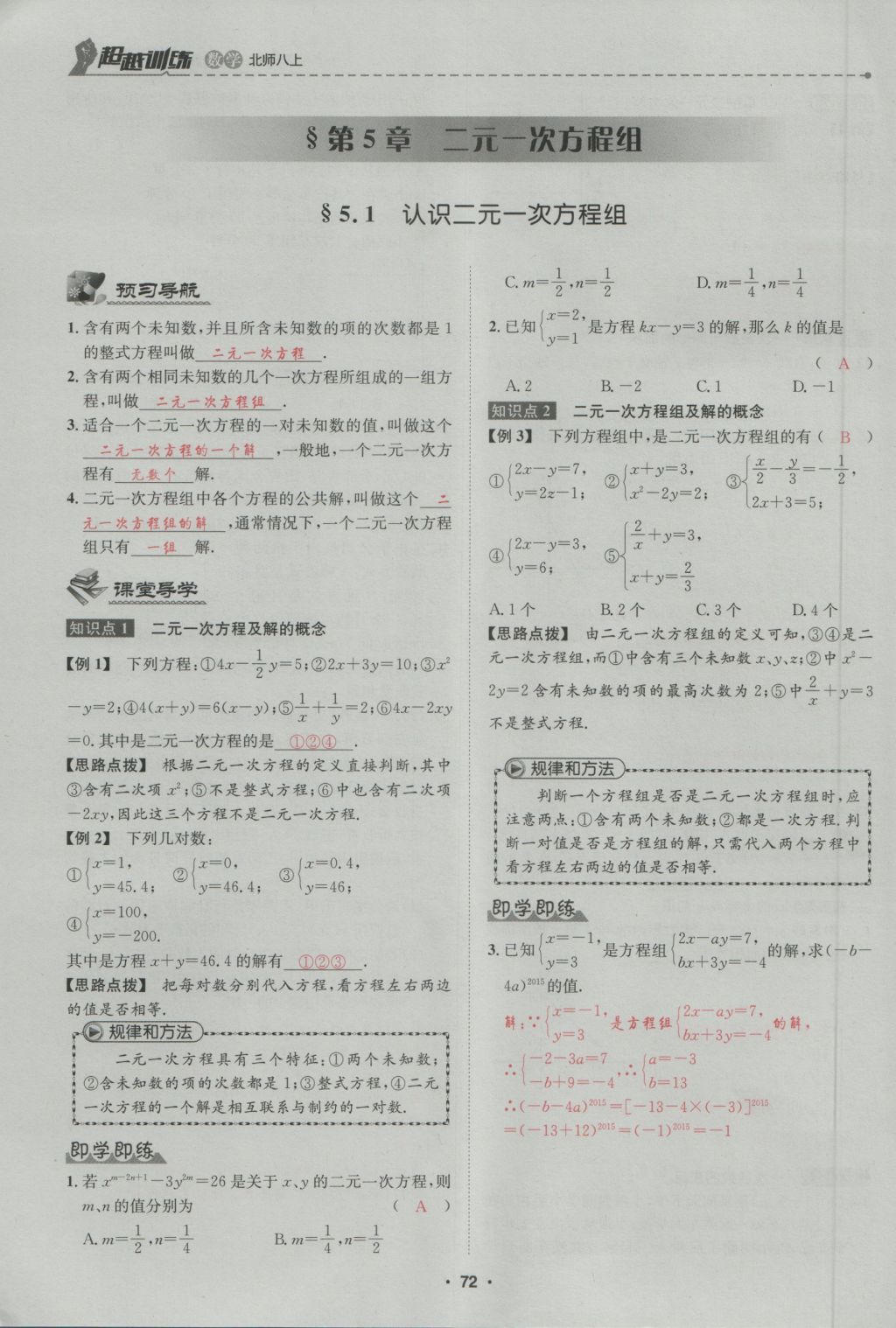 2016年五州圖書超越訓(xùn)練八年級數(shù)學(xué)上冊北師大版 第5章 二一次方程組第126頁