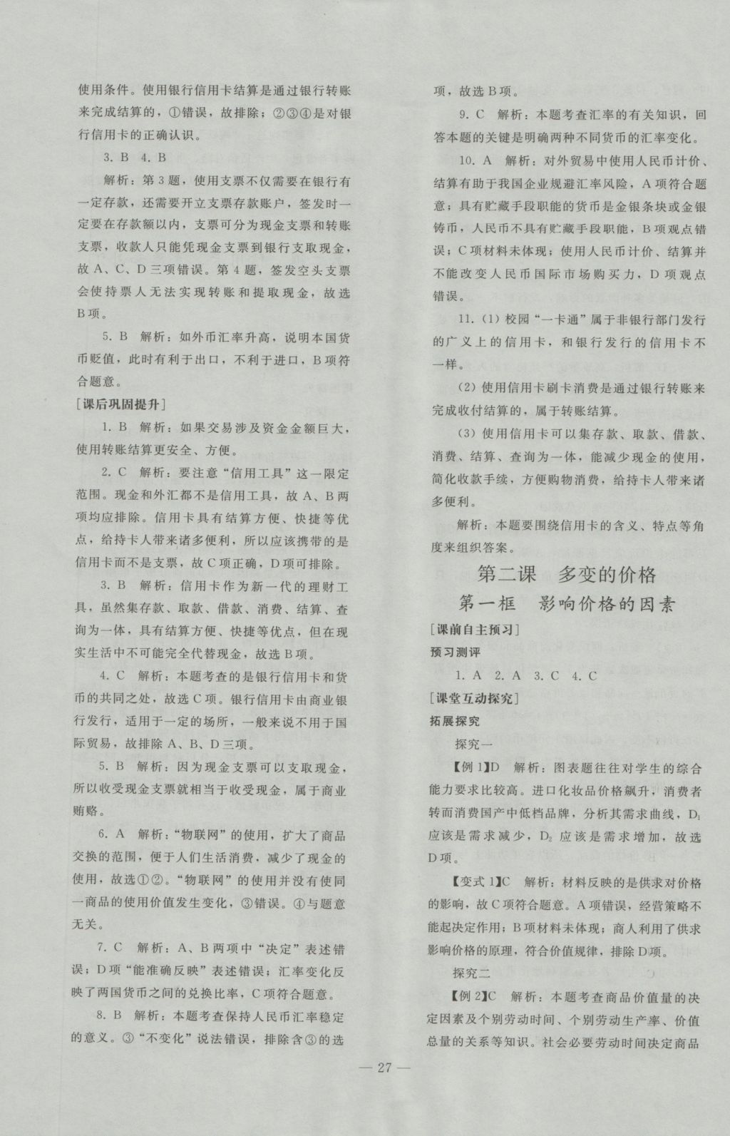 2016優(yōu)化學(xué)案思想政治必修1人教版 參考答案第3頁(yè)