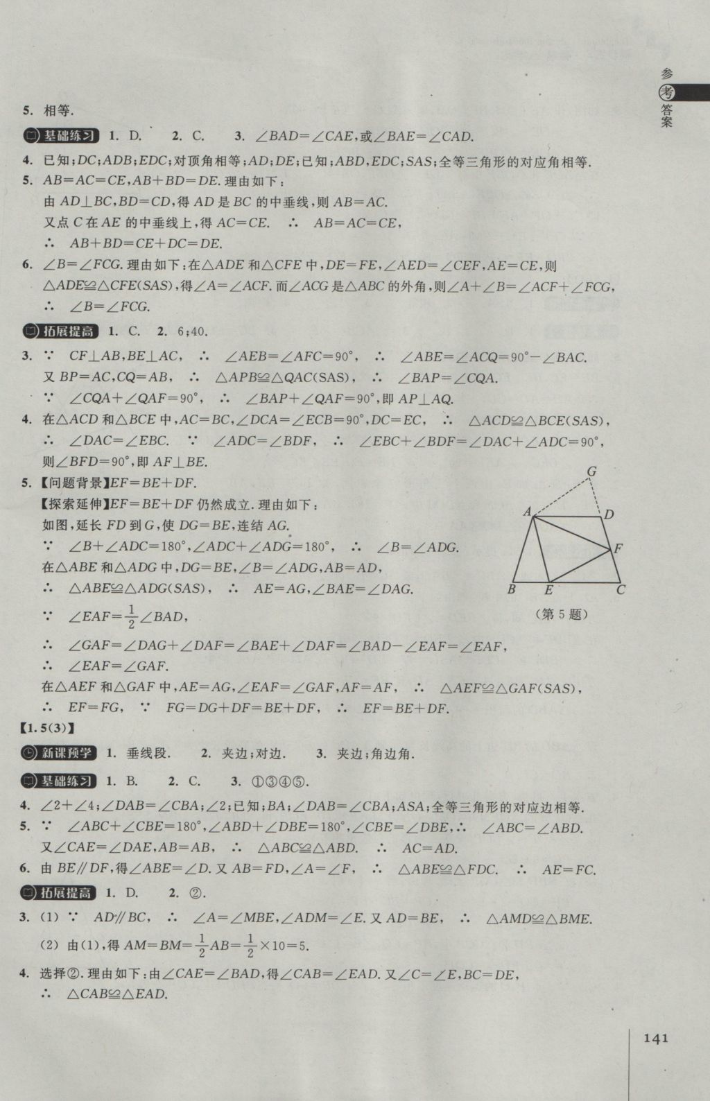 2016年同步練習(xí)八年級(jí)數(shù)學(xué)上冊浙教版浙江教育出版社 參考答案第5頁