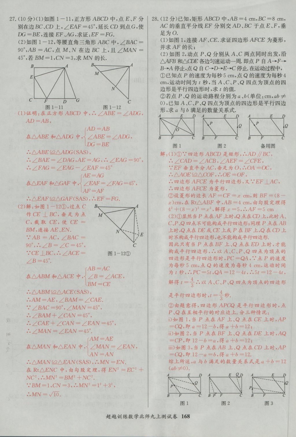 2016年五州圖書超越訓(xùn)練九年級數(shù)學(xué)上冊北師大版 單元檢測第28頁