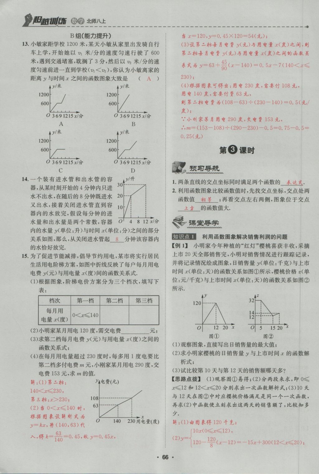 2016年五州圖書超越訓練八年級數(shù)學上冊北師大版 第4章 一次函數(shù)第120頁