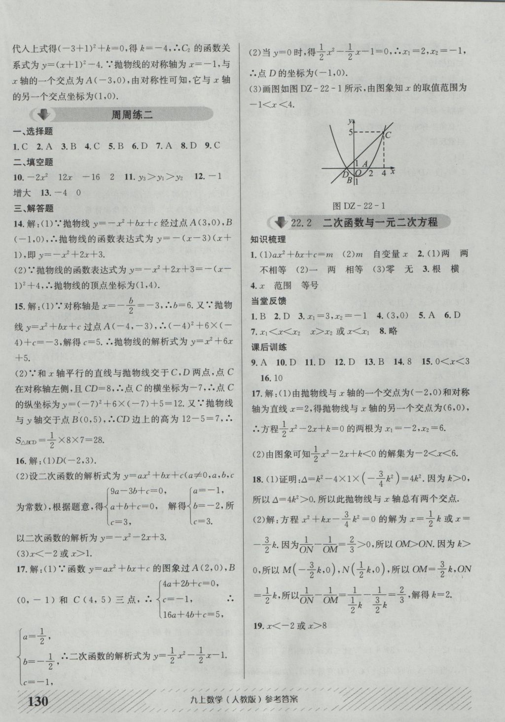 2016年原创讲练测课优新突破九年级数学上册人教版 参考答案第6页