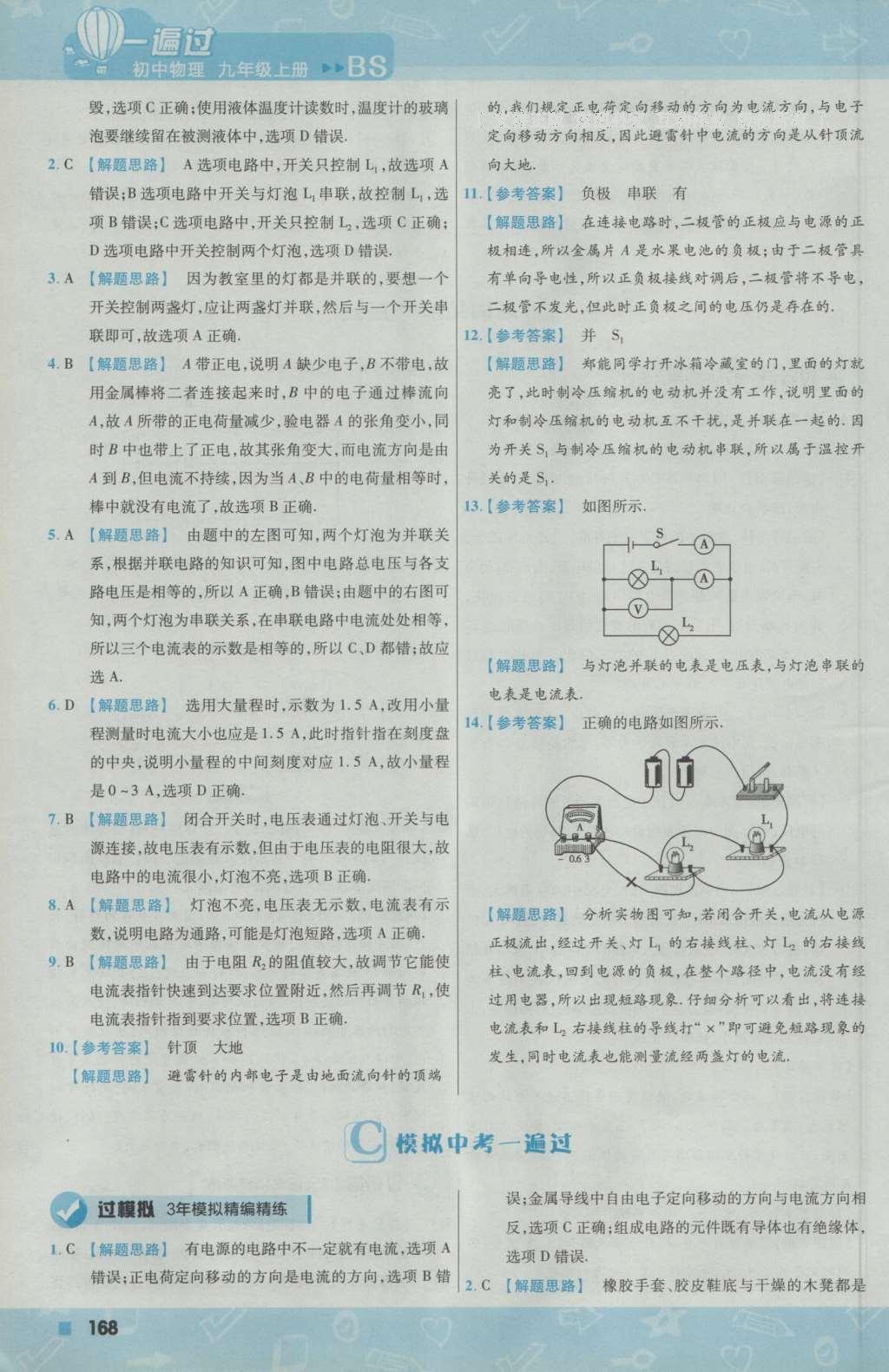 2016年一遍過(guò)初中物理九年級(jí)上冊(cè)北師大版 參考答案第30頁(yè)