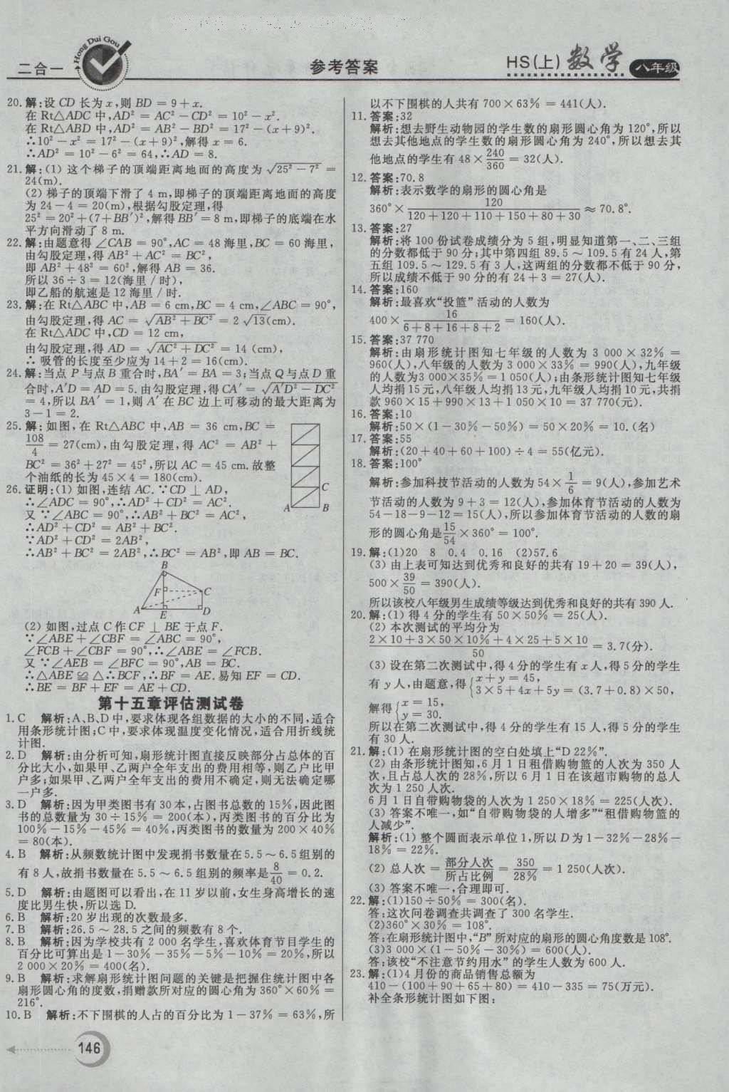 2016年紅對勾45分鐘作業(yè)與單元評估八年級數(shù)學(xué)上冊華師大版 參考答案第34頁