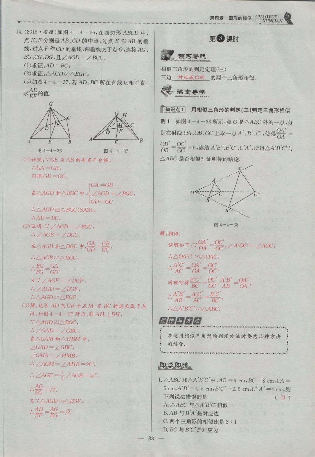 2016年五州圖書(shū)超越訓(xùn)練九年級(jí)數(shù)學(xué)上冊(cè)北師大版 第四章 圖形的相似第146頁(yè)