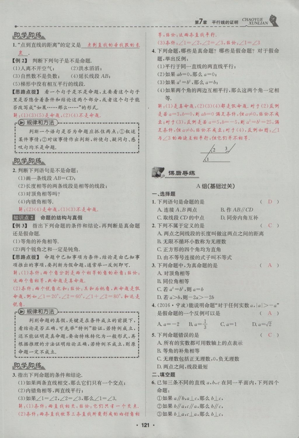 2016年五州圖書超越訓練八年級數(shù)學上冊北師大版 第7章 平行線的證明第175頁