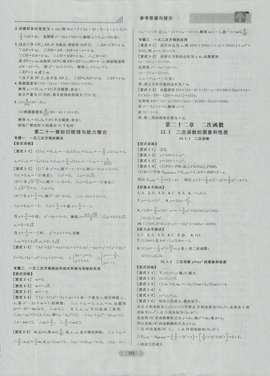 2016年考點(diǎn)同步解讀九年級(jí)數(shù)學(xué)上冊(cè)人教版 參考答案與提示第8頁