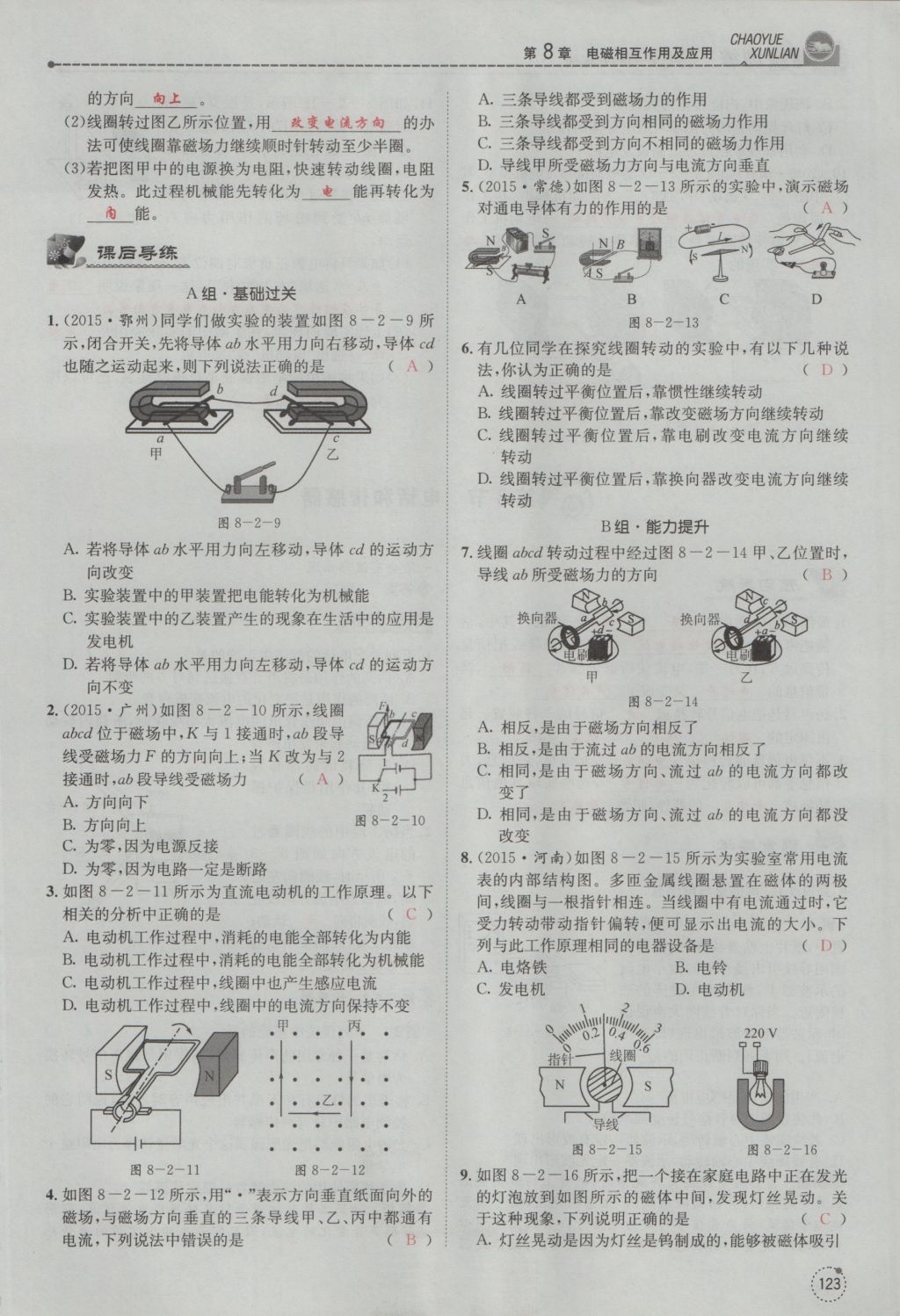 2016年五州圖書超越訓(xùn)練九年級物理全一冊教科版 第8章 電磁相互作用及應(yīng)用第215頁