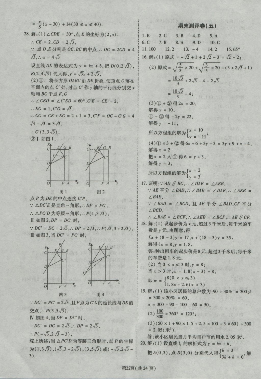 2016年權(quán)威考卷八年級(jí)數(shù)學(xué)上冊(cè)北師大版 參考答案第22頁(yè)