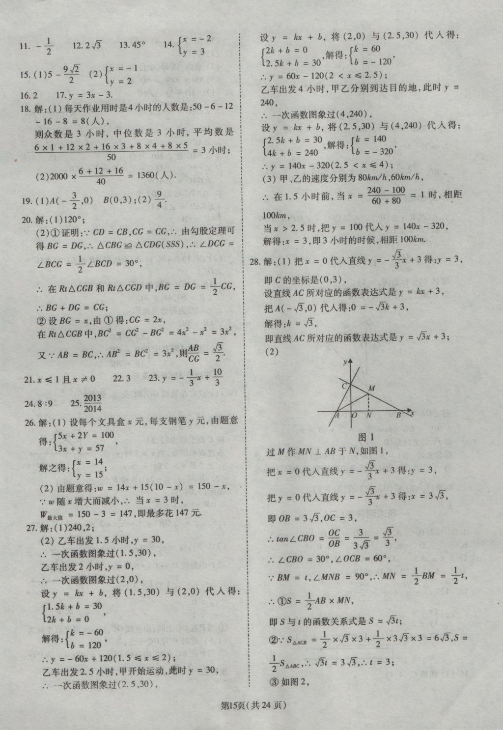 2016年權(quán)威考卷八年級數(shù)學上冊北師大版 參考答案第15頁