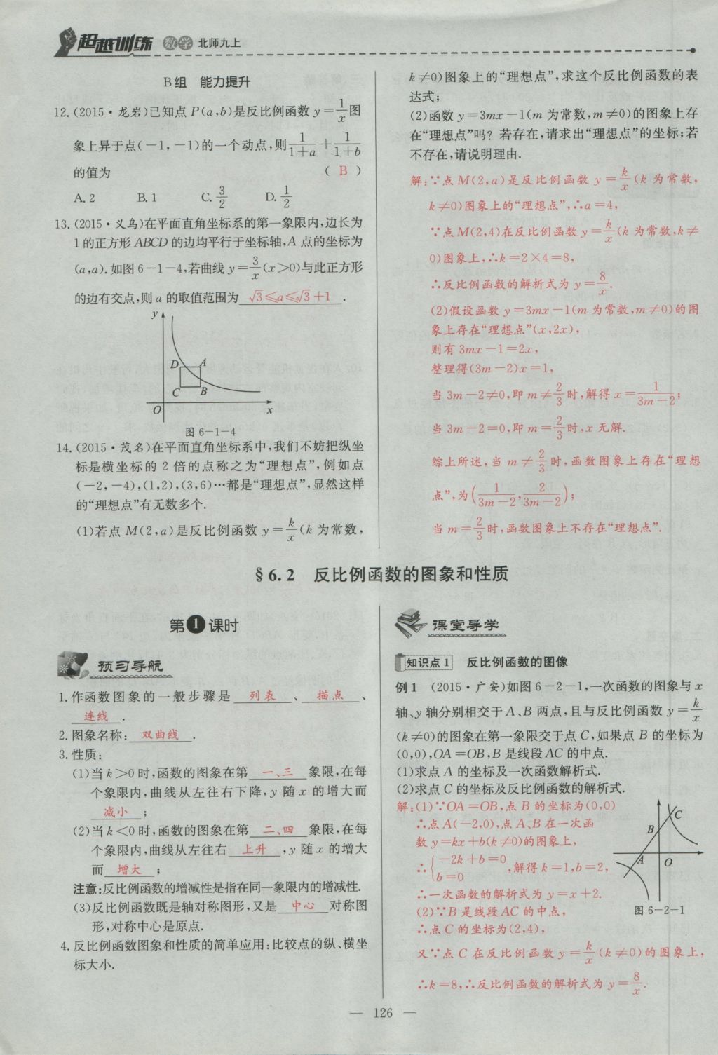 2016年五州圖書超越訓(xùn)練九年級(jí)數(shù)學(xué)上冊(cè)北師大版 第六章 反比例函數(shù)第115頁(yè)