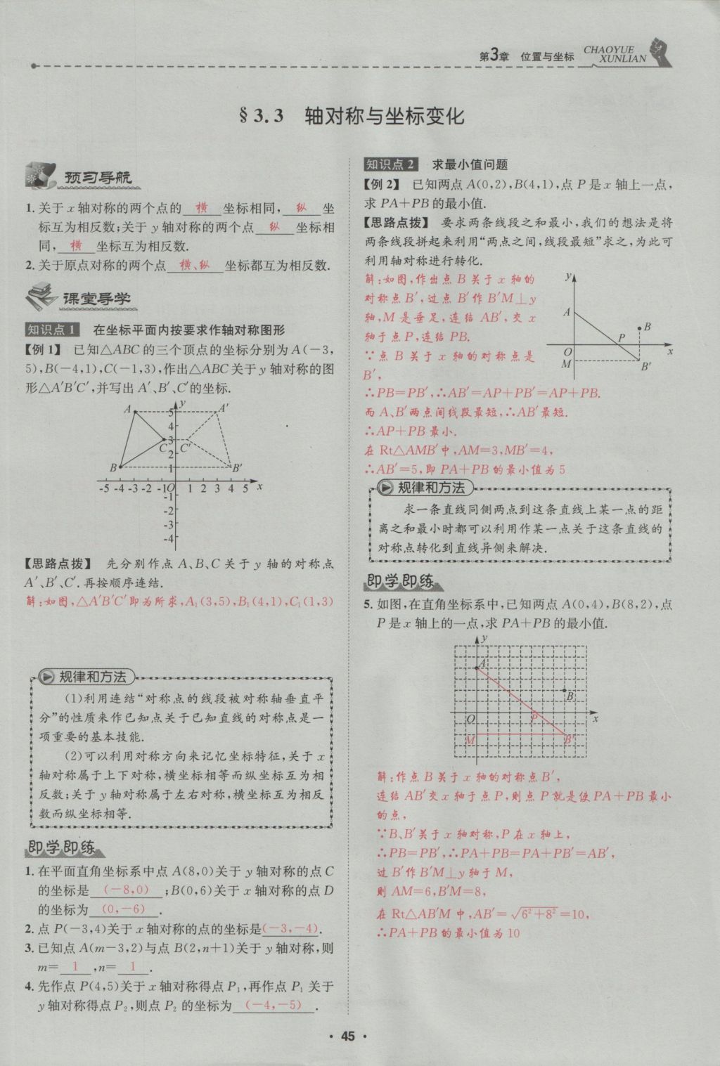 2016年五州圖書超越訓(xùn)練八年級數(shù)學(xué)上冊北師大版 第3章 位置與坐標(biāo)第99頁