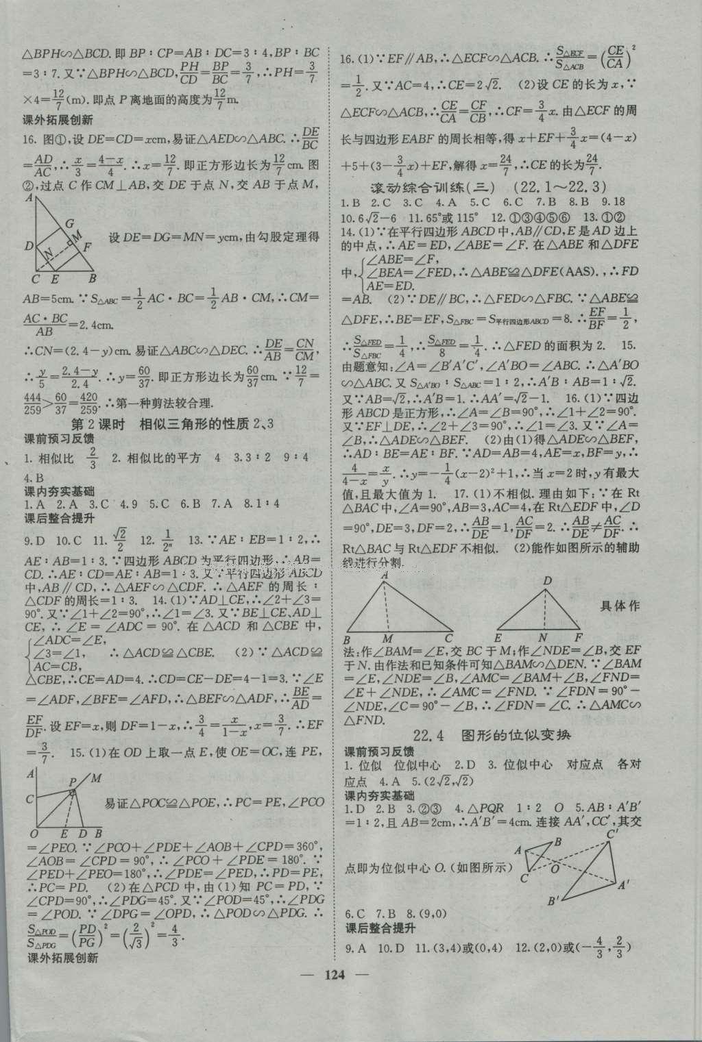 2016年名校課堂內(nèi)外九年級(jí)數(shù)學(xué)上冊(cè)滬科版 參考答案第12頁