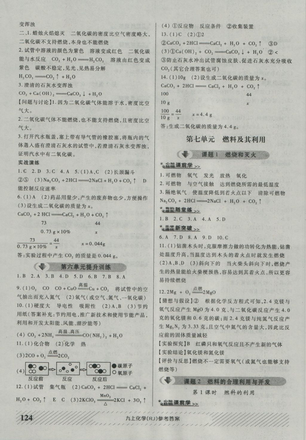 2016年原創(chuàng)講練測課優(yōu)新突破九年級化學上冊人教版 參考答案第8頁