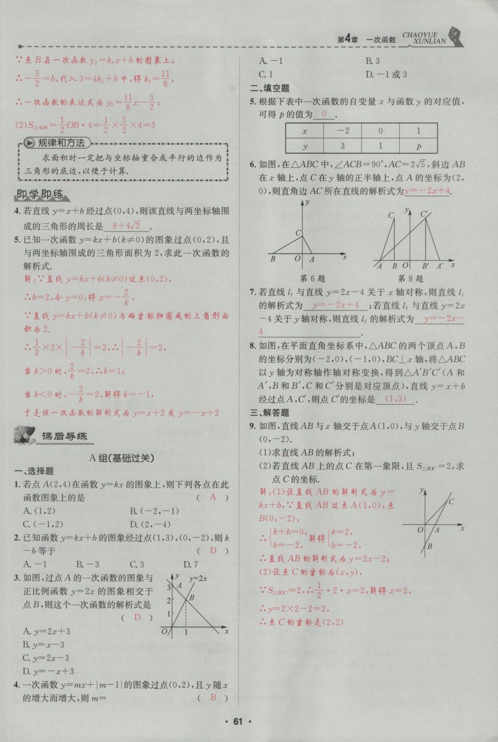 2016年五州圖書超越訓(xùn)練八年級數(shù)學(xué)上冊北師大版 第4章 一次函數(shù)第115頁